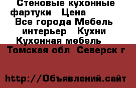 Стеновые кухонные фартуки › Цена ­ 1 400 - Все города Мебель, интерьер » Кухни. Кухонная мебель   . Томская обл.,Северск г.
